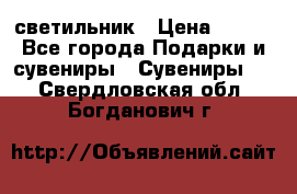 светильник › Цена ­ 116 - Все города Подарки и сувениры » Сувениры   . Свердловская обл.,Богданович г.